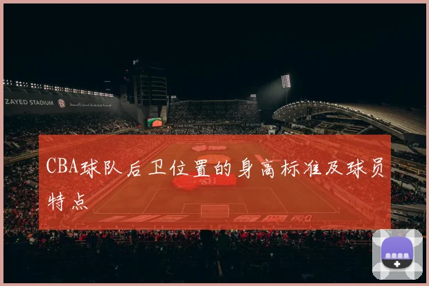CBA球队后卫位置的身高标准及球员特点