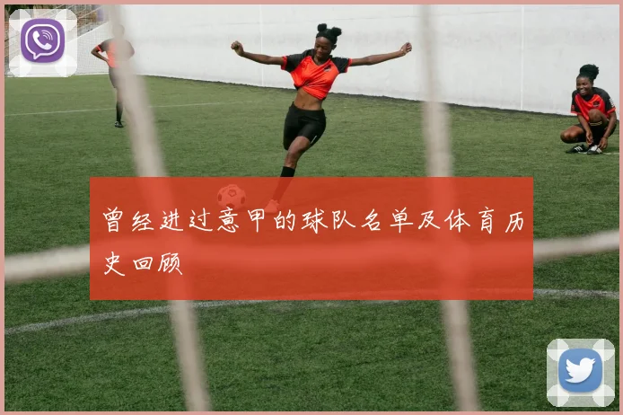 曾经进过意甲的球队名单及体育历史回顾