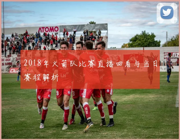 2018年火箭队比赛直播回看与当日赛程解析