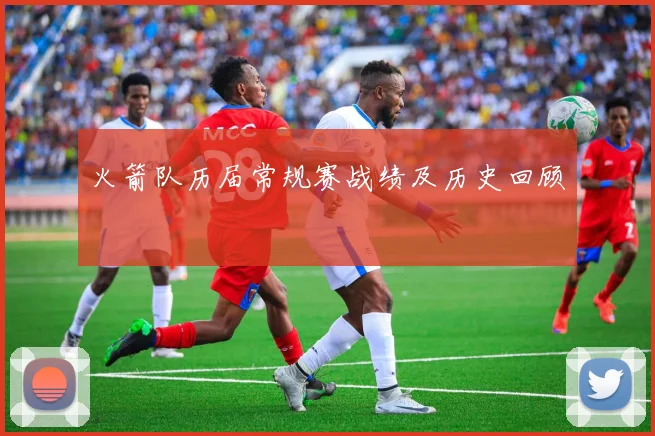 火箭队历届常规赛战绩及历史回顾