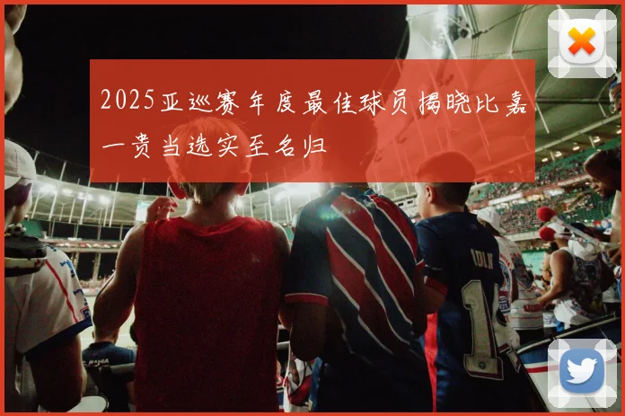 2025亚巡赛年度最佳球员揭晓比嘉一贵当选实至名归
