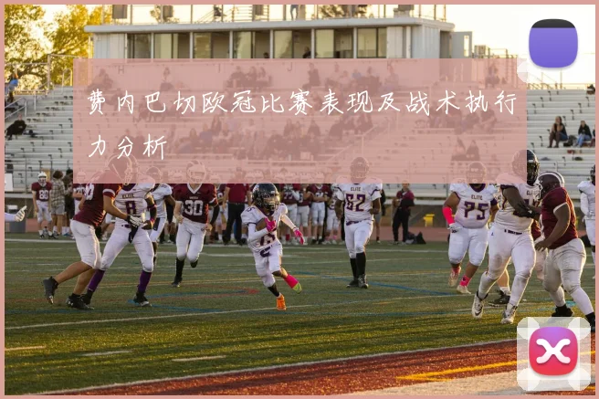 费内巴切欧冠比赛表现及战术执行力分析