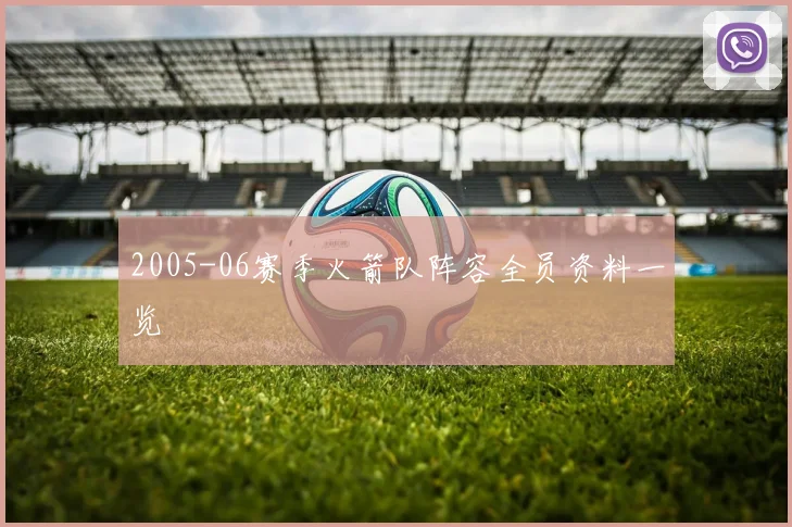 2005-06赛季火箭队阵容全员资料一览