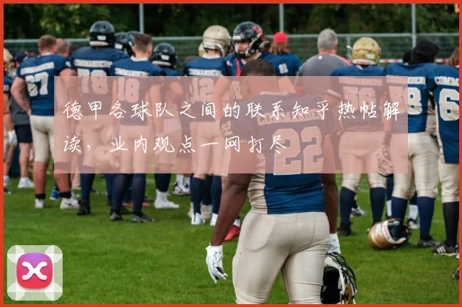 德甲各球队之间的联系知乎热帖解读，业内观点一网打尽