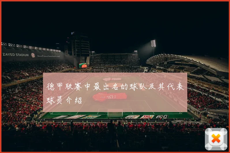 德甲联赛中最出名的球队及其代表球员介绍