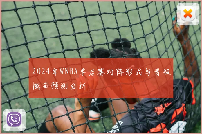 2024年WNBA季后赛对阵形式与晋级概率预测分析