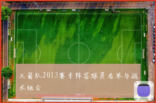 火箭队2013赛季阵容球员名单与战术组合