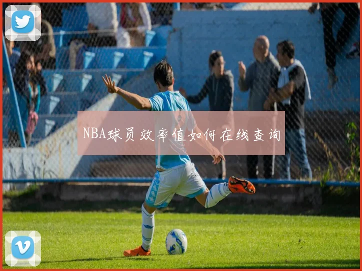 NBA球员效率值如何在线查询