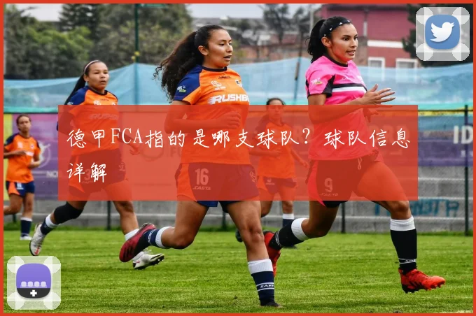 德甲FCA指的是哪支球队？球队信息详解