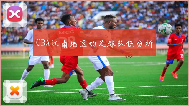 CBA江南地区的足球队伍分析