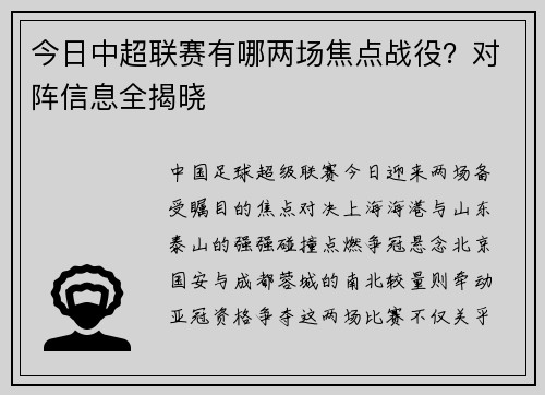 今日中超联赛有哪两场焦点战役？对阵信息全揭晓