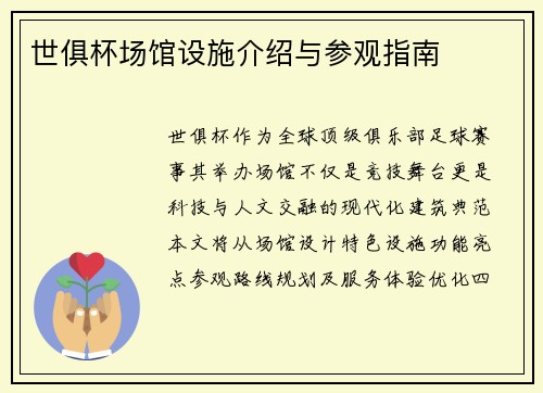 世俱杯场馆设施介绍与参观指南