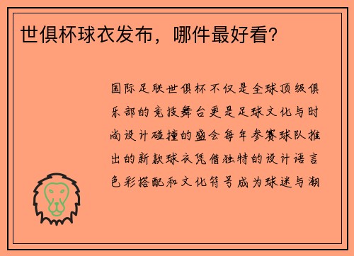 世俱杯球衣发布，哪件最好看？
