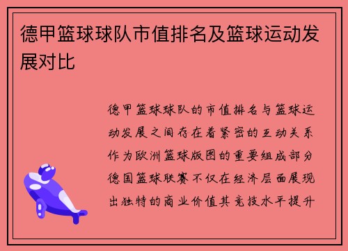 德甲篮球球队市值排名及篮球运动发展对比