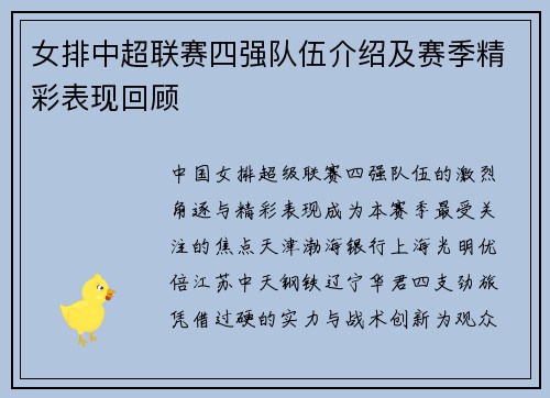 女排中超联赛四强队伍介绍及赛季精彩表现回顾