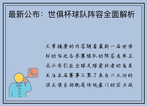 最新公布：世俱杯球队阵容全面解析