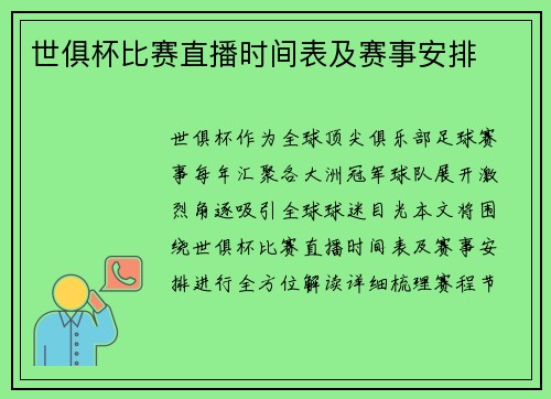 世俱杯比赛直播时间表及赛事安排
