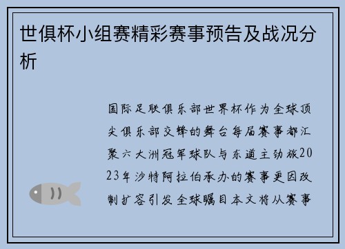 世俱杯小组赛精彩赛事预告及战况分析