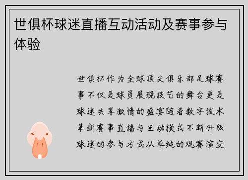 世俱杯球迷直播互动活动及赛事参与体验