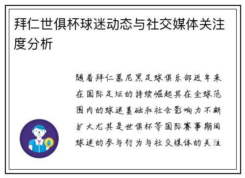 拜仁世俱杯球迷动态与社交媒体关注度分析