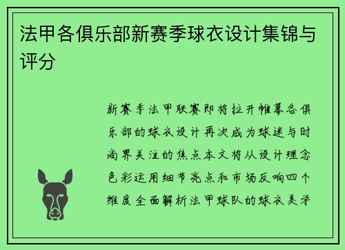 法甲各俱乐部新赛季球衣设计集锦与评分