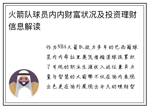 火箭队球员内内财富状况及投资理财信息解读