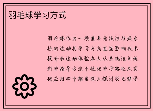羽毛球学习方式