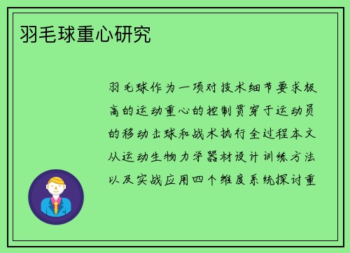 羽毛球重心研究