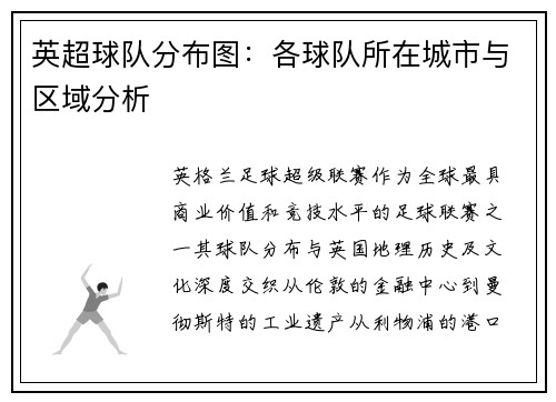 英超球队分布图：各球队所在城市与区域分析