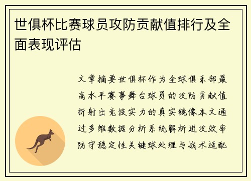 世俱杯比赛球员攻防贡献值排行及全面表现评估