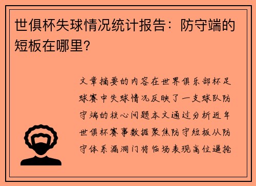 世俱杯失球情况统计报告：防守端的短板在哪里？