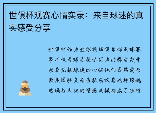 世俱杯观赛心情实录：来自球迷的真实感受分享