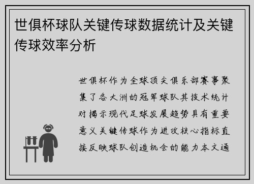 世俱杯球队关键传球数据统计及关键传球效率分析