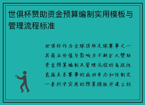 世俱杯赞助资金预算编制实用模板与管理流程标准