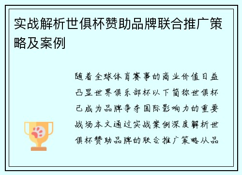 实战解析世俱杯赞助品牌联合推广策略及案例
