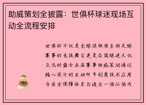 助威策划全披露：世俱杯球迷现场互动全流程安排