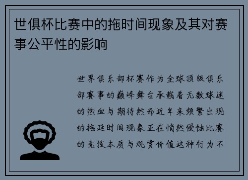 世俱杯比赛中的拖时间现象及其对赛事公平性的影响