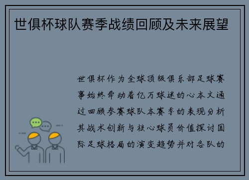 世俱杯球队赛季战绩回顾及未来展望