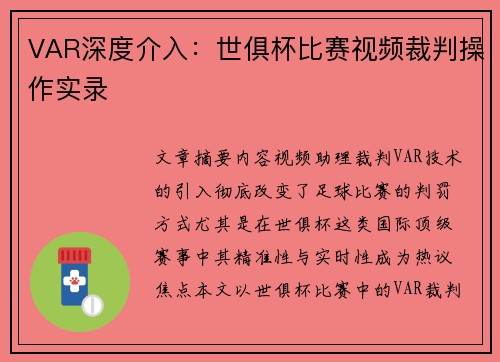 VAR深度介入：世俱杯比赛视频裁判操作实录