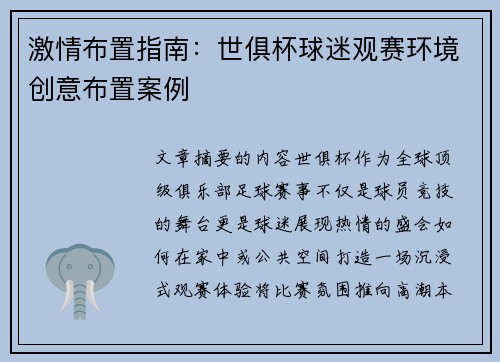 激情布置指南：世俱杯球迷观赛环境创意布置案例