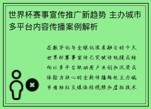 世界杯赛事宣传推广新趋势 主办城市多平台内容传播案例解析