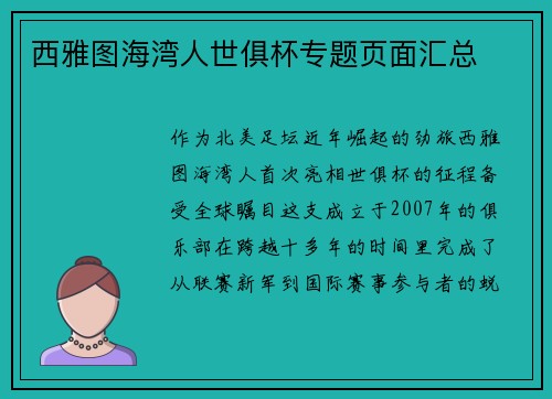 西雅图海湾人世俱杯专题页面汇总