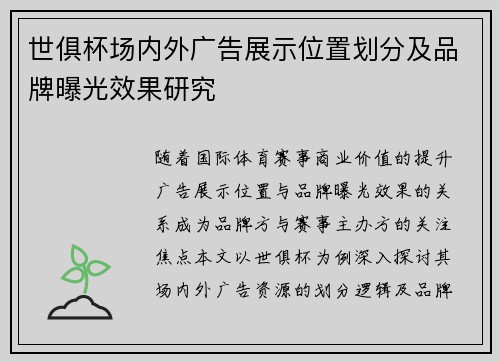 世俱杯场内外广告展示位置划分及品牌曝光效果研究