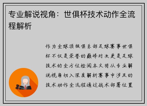 专业解说视角：世俱杯技术动作全流程解析