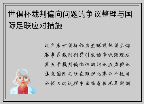 世俱杯裁判偏向问题的争议整理与国际足联应对措施