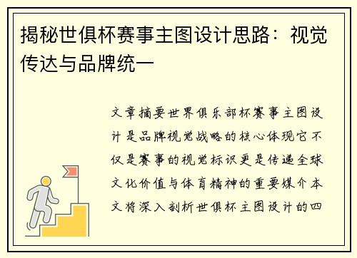揭秘世俱杯赛事主图设计思路：视觉传达与品牌统一