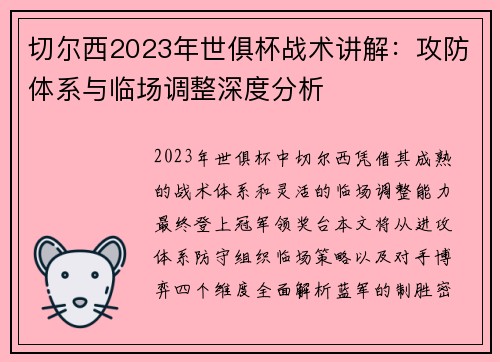 切尔西2023年世俱杯战术讲解：攻防体系与临场调整深度分析