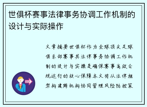 世俱杯赛事法律事务协调工作机制的设计与实际操作