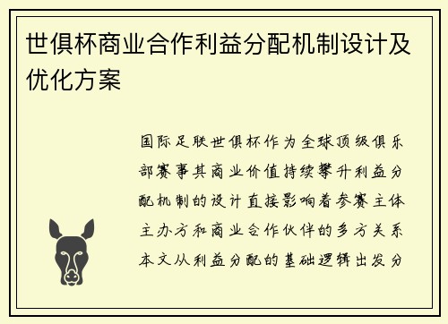 世俱杯商业合作利益分配机制设计及优化方案