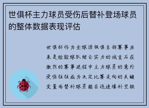 世俱杯主力球员受伤后替补登场球员的整体数据表现评估